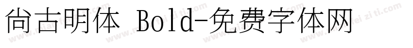 尙古明体 Bold字体转换